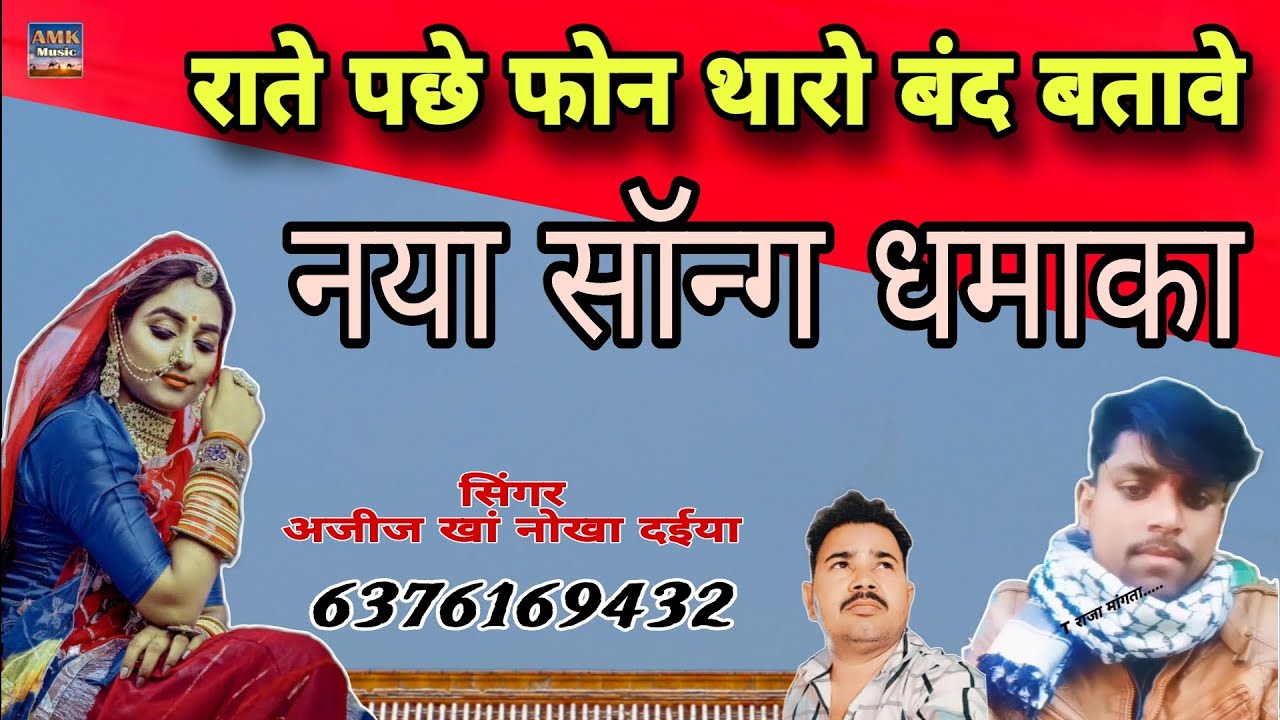 राते पछे फोन थारो बंद बताए।। नया सॉन्ग राजस्थानी लोकगीत सिंगर अजीज खां नोखा दईया