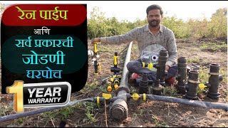 रेन पाईपच्या ह्या जोडणी तुम्ही कधीच पहिल्या नसतील Rain Pipe All Type Attachments