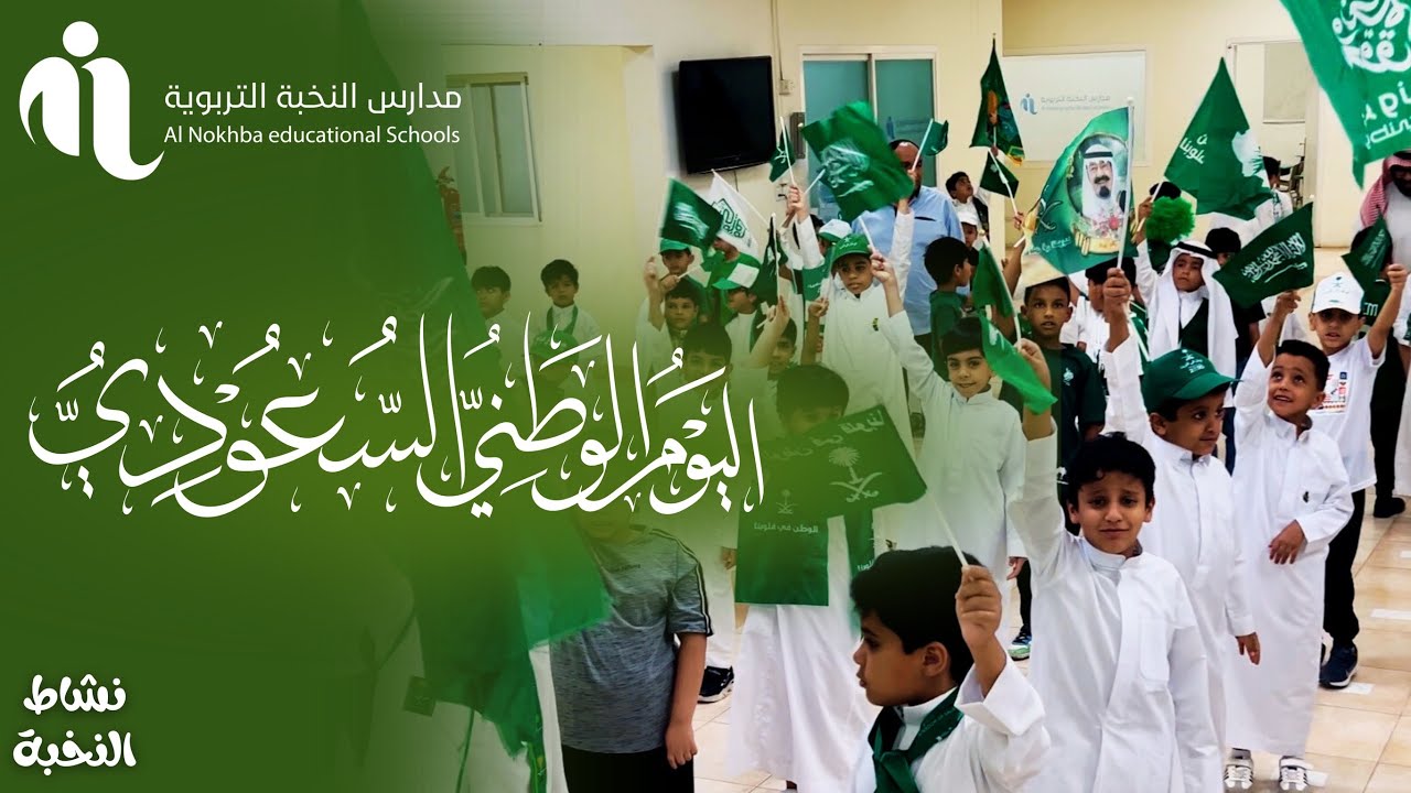 إحتفاء مدارس النخبة باليوم الوطني 94 | بنين