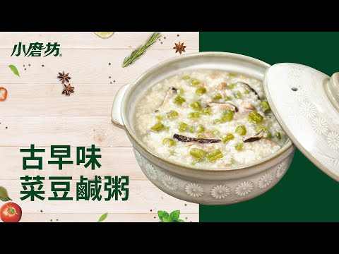 古早味菜豆鹹粥｜電鍋料理｜辛香白胡椒鹽｜一分鐘學會1道菜