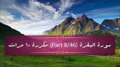 Surah Al- Baqarah (part 8/46) repeated 10 times - سورة البقرة (part 8/46) مكررة 10 مرات