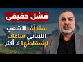 خلال أسابيع لا أكثر..نضال زهوي يكشف:جُنّ جنون الإسرائيلي وخسائر كبيرة..تجهزوا لما سيحصل بعد 6 أشهر!
