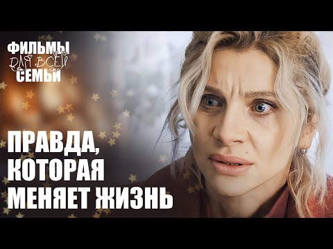 😯Опасная ПРАВДА разрушит ее семью? ФИЛЬМЫ ДЛЯ ВСЕЙ СЕМЬИ. МЕЛОДРАМЫ 2025. ДЕТЕКТИВЫ НОВИНКИ