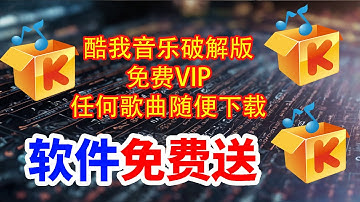 第三期《酷我音乐解锁免VIP无限下载》
