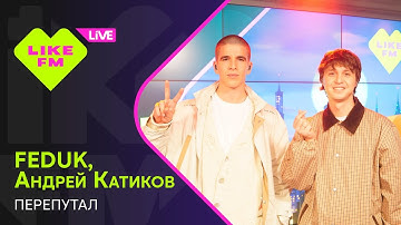 FEDUK, Андрей Катиков - Перепутал (LIKE LIVE)