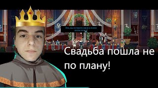 На нашей свадьбе что-то пошло не так в Yes, Your Grace