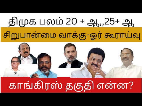 முதியோர் கூடாரமா திமுக ? கூட்டணியில் ஜெயிக்க போவது யார்? 2021 திமுக வெற்றி எப்படி? SSN SURVEY