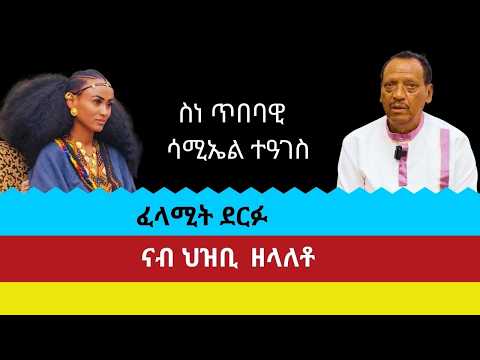 ስነ ጥበባዊ ሳሚኤል ተዓገስ፡ ፈላሚት ደርፉ፡ ናብ ህዝቢ ዘላለየቶ፡