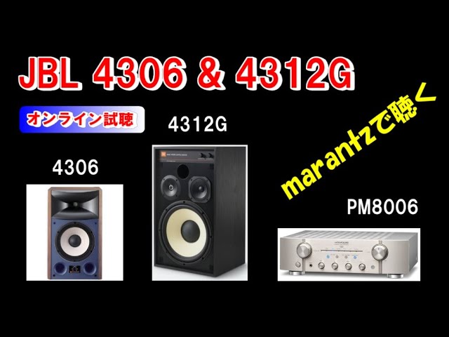 マランツ PM8006 ／JBL 4312G & 4306 で聴く ジャズ ( 空気録音