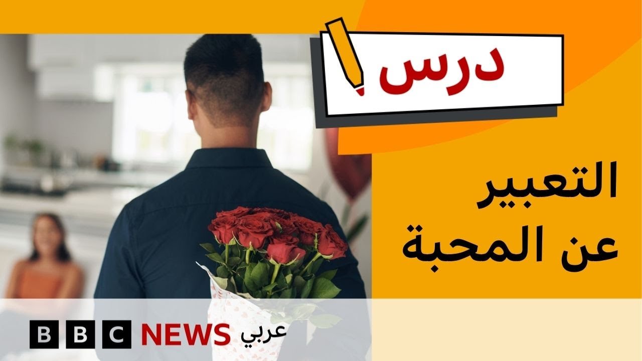 كيف تعبر عن مشاعرك؟ | تعلم الإنجليزية للمستوى المتوسط - الحلقة 2