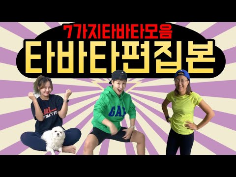 [요청영상] 7가지 <strong>타바타운동</strong> 모음 편집본