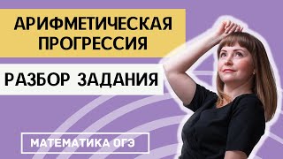 Разбор 14 задачи из ОГЭ по математике на арифметическую прогрессию