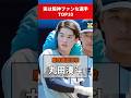 【意外】“実は阪神ファン”という選手まとめてみたwww