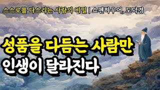 스스로를 다스리는 사람의 비밀 | 쇼펜하우어, 도덕경, 채근담, 장자, 석가모니, 노자, 플라톤, 탈무드, 파스칼, 한비자의 인생 명언 | 성품을 다듬는 사람만 인생이 달라진다