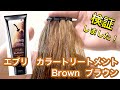【anna donna/アンナドンナ】エブリ　カラートリートメント　ブラウンを美容師が検証して見ました！