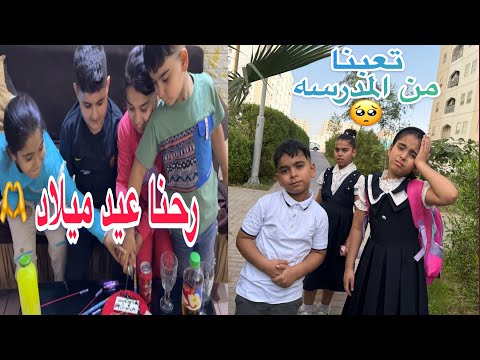 ريتاج تخربطت بالمدرسه طلعناها رحنا البيت جدو وتفاجئنا بعيد ميلاد
