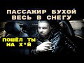 БУХОЙ ПАССАЖИР ВАЛЯЕТСЯ В СНЕГУ