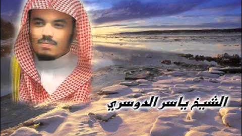 تحذير وبشرى من رَّبُّ السَّمَاوَاتِ وَالأَرْضِ (آخر سورة مريم ) الشيخ ياسر الدوسري