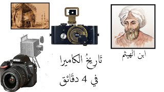 تاريخ  التصوير واختراع وتطور الكاميرا