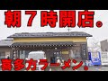 福島）朝７時開店！朝ラー即満席！爆量チャーシューメンが人気のラーメン店の朝！