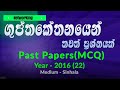A/L ICT 2016 MCQ 22 | Understanding Asymmetric & Public Key Encryption in Sinhala π