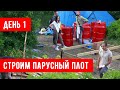 Строим парусный катамаран. День 1. Каркас, палатка, обработка древесины под мачты