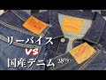 306：【後編】リーバイス vs JAPANデニム、この違和感の正体