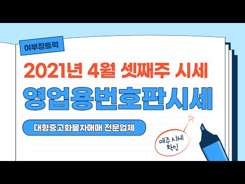 영업용번호판시세 개별화물번호판시세 대형중고화물차매매상사 여부장트럭