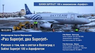 На Sukhoi Superjet 100 (SSJ100) авиакомпании Аэрофлот из Москвы в Волгоград и обратно | 19.12.2013