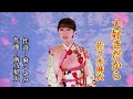 「大好きだから」~佐々木麻衣