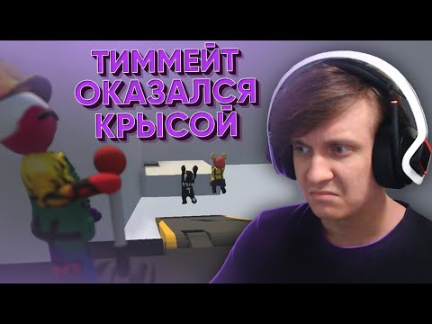 Видео: Тиммейт Оказался Крысой / HUMAN: FALL FLAT