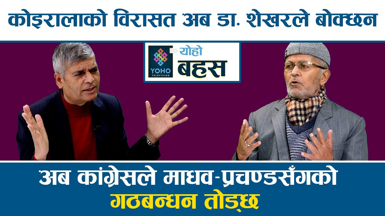 शेरबहादुरले चाहेअनुसार अब कांग्रेसमा चल्दैन, पुस्तान्तरणको मुद्दाले निरन्तरता पाउँछ: Hom Nath Dahal