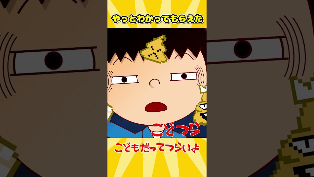 やっとわかってもらえた【こどもだってつらいよ】