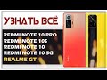 ПУШЕЧНЫЙ ЗАЛП! Redmi NOTE 10 PRO / 10 / 10S и Realme GT – узнать ВСЁ!