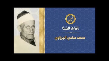 الشيخ محمد ساعى نصر الجرزاوى سوره التوبه مع شرح التلاوه
