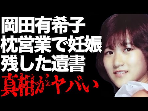 岡田有希子が無理矢理やらされた“枕営業”の実態…それが原因で“妊娠”した子供の父親の大物俳優に言葉を失う…「Summer Beach」でも有名なアイドルが残した“遺書”の内容に驚きを隠せない…