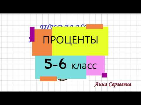 ПРОЦЕНТ. 5-6 класс. Понятие процента, задачи на проценты