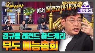 "형,,약주하셨어요??" 취중텐션으로 무도에서 레전드 찍고가는 경규옹 ★예능총회★ | 무한도전⏱오분순삭