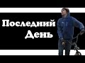 .VLOG. - &quot;Последний день&quot;