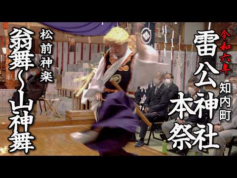 知内町 雷公神社本祭 松前神楽「翁舞〜山神舞」【令和6年】03
