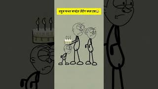 দাদুর যখন বার্থডে উইশ করা হয়?|| বেঙ্গলি funny video comedy cartoon funny shorts memes