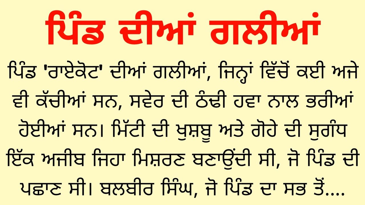 ਪਿੰਡ ਦੀਆਂ ਗਲੀਆਂ | PIND DIYAN GALIYAN | Punjabi Story | Punjabi Stories | KS Story Reader