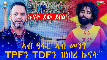 መደብ ምስ ተመስገን ዳዊት ካብ ሓራ መረት ፥  ኩናት ደው ይበል