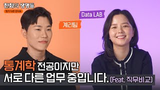 같은 통계학 전공이지만 업무는 다르다? 계리팀과 Data LAB 전격! 직무 비교