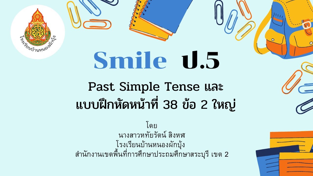 Smile ป.5 Past Simple Tense แบบฝึกหน้าที่ 38