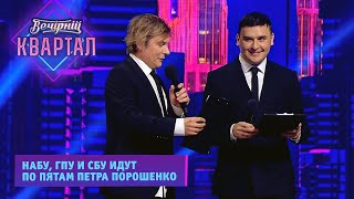 НАБУ, ГПУ и СБУ идут по пятам Петра Порошенко | Новый Вечерний Квартал 2021