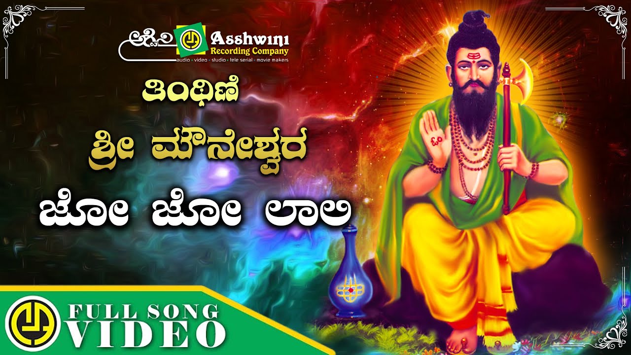 Jo Jo  Laali  Thinthini Sri Mouneshwara   Sangeetha  Video Song