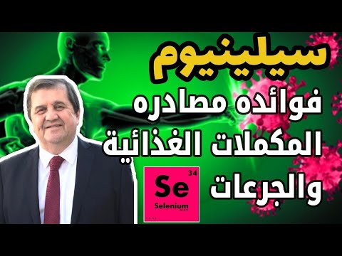 السيلينيوم ما هي فو ئده اعراض نقص السيلينيوم أين يوجد السيلينيوم في الغذاء د غسان الفقيه