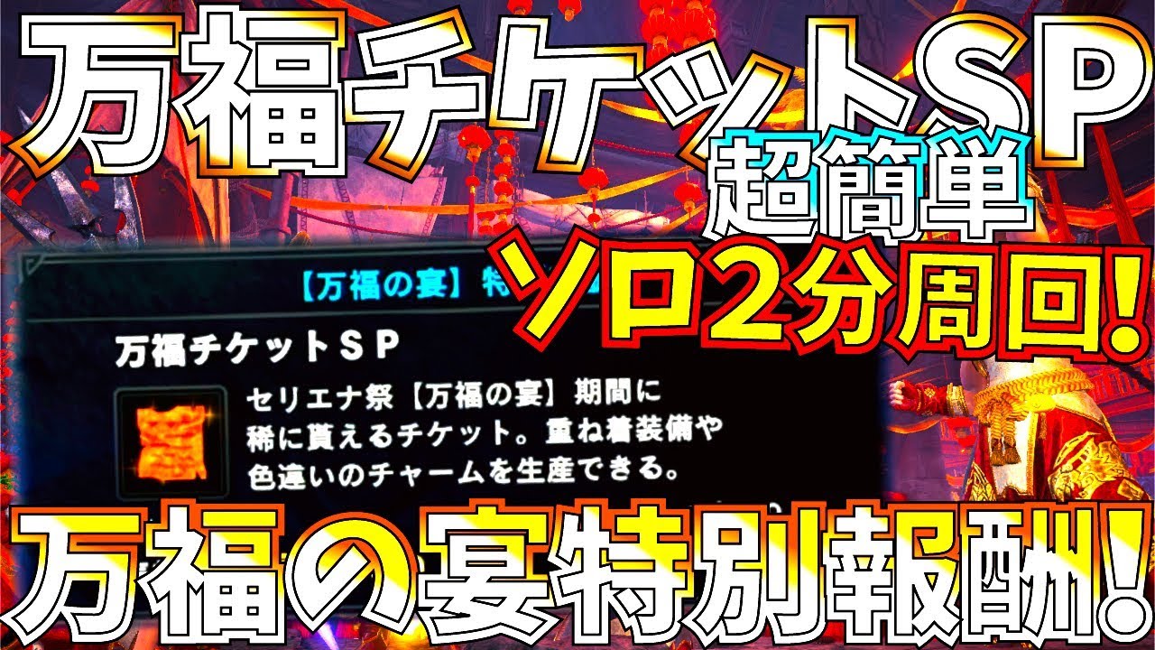 Mhwi 万福チケットspソロ超簡単2分周回 シリーズスキルは付けましょう 地味に集まり難い素材 モンハンワールドアイスボーン Youtube