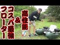 お値段以上！高性能フローター！【フーターズ フローター】